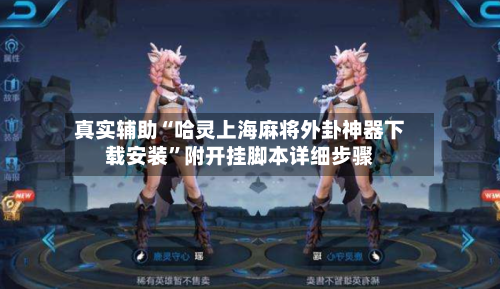 真实辅助“哈灵上海麻将外卦神器下载安装”附开挂脚本详细步骤-第1张图片