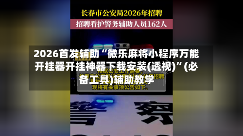 2026首发辅助“微乐麻将小程序万能开挂器开挂神器下载安装(透视)”(必备工具)辅助教学-第3张图片