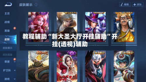 教程辅助“新大圣大厅开挂辅助”开挂(透视)辅助-第1张图片