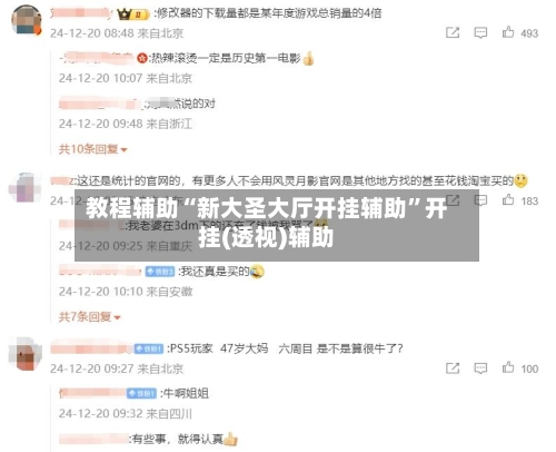 教程辅助“新大圣大厅开挂辅助	”开挂(透视)辅助-第3张图片