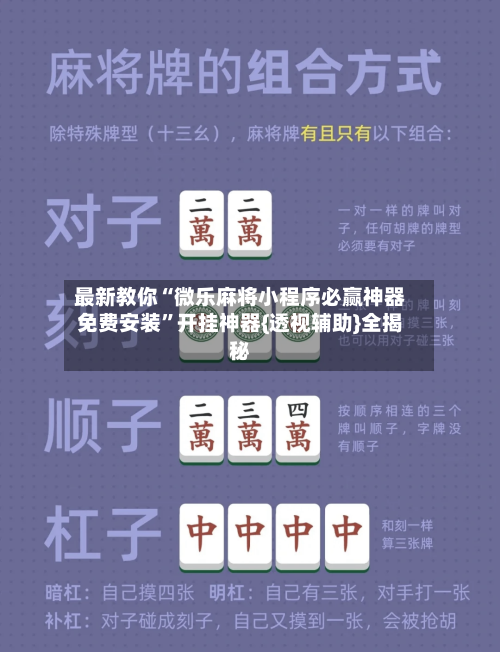 最新教你“微乐麻将小程序必赢神器免费安装	”开挂神器{透视辅助}全揭秘-第1张图片
