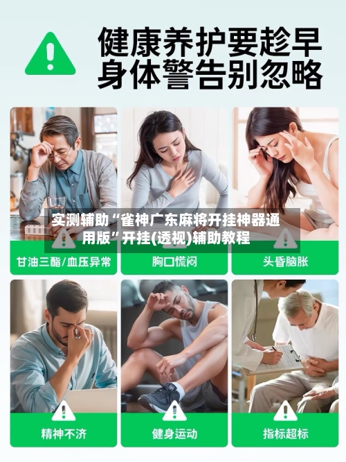 实测辅助“雀神广东麻将开挂神器通用版	”开挂(透视)辅助教程-第2张图片