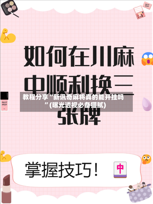 教程分享“新讯奇麻将真的能开挂吗	”(曝光透视必备猫腻)-第1张图片