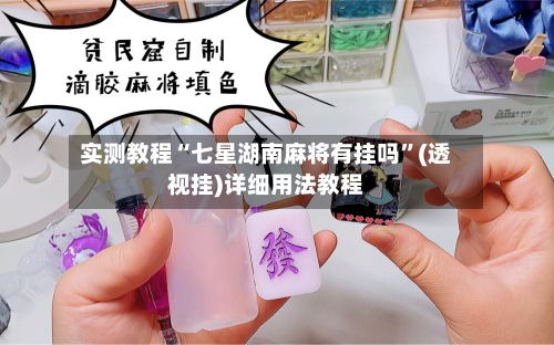 实测教程“七星湖南麻将有挂吗”(透视挂)详细用法教程-第1张图片