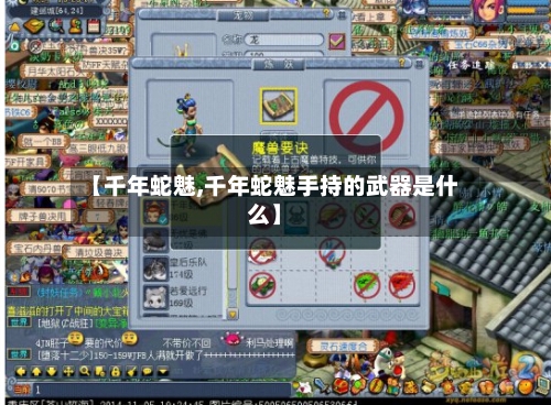 【千年蛇魅,千年蛇魅手持的武器是什么】-第1张图片