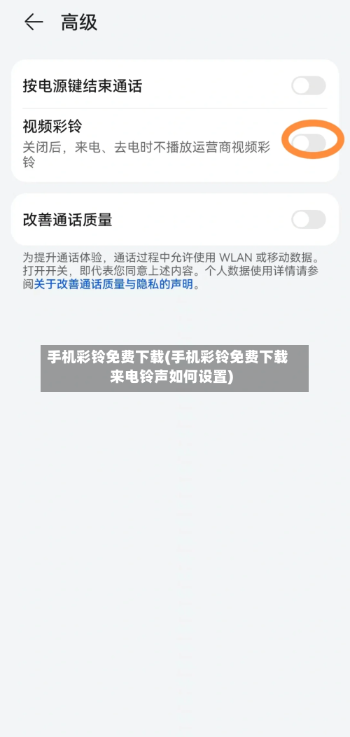 手机彩铃免费下载(手机彩铃免费下载来电铃声如何设置)-第3张图片