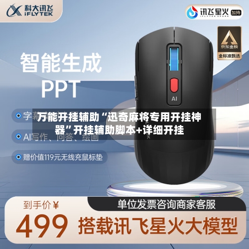 万能开挂辅助“迅奇麻将专用开挂神器”开挂辅助脚本+详细开挂-第1张图片