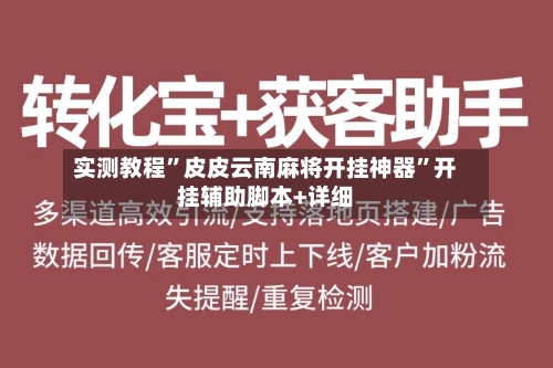 实测教程”皮皮云南麻将开挂神器”开挂辅助脚本+详细-第2张图片