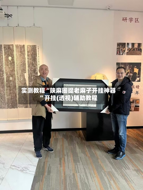 实测教程“陕麻圈捉老麻子开挂神器”开挂(透视)辅助教程-第1张图片