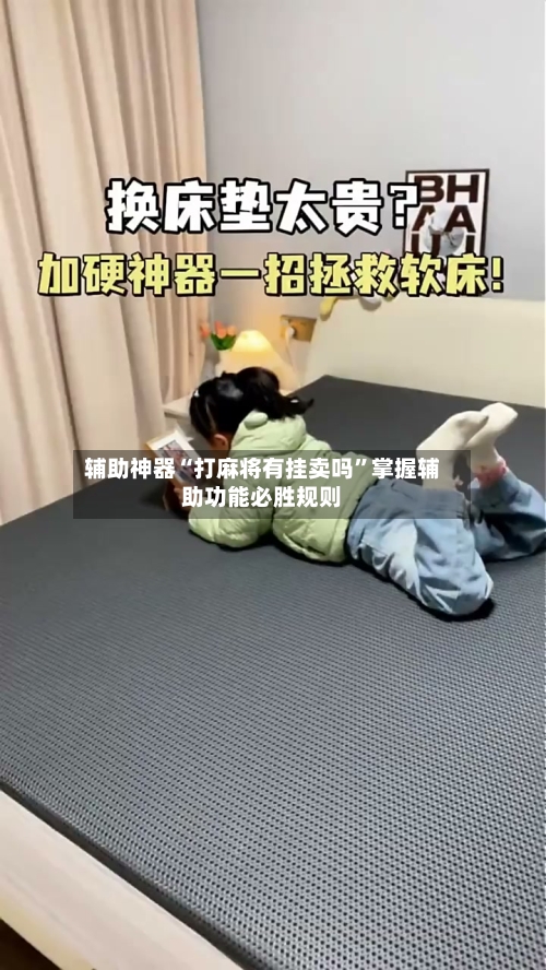 辅助神器“打麻将有挂卖吗”掌握辅助功能必胜规则-第2张图片