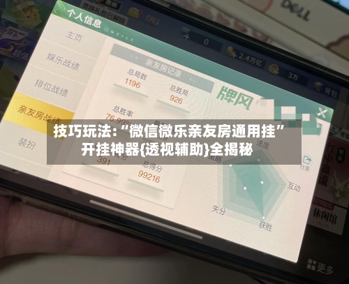 技巧玩法:“微信微乐亲友房通用挂”开挂神器{透视辅助}全揭秘-第3张图片