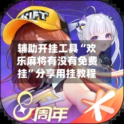 辅助开挂工具“欢乐麻将有没有免费挂”分享用挂教程-第3张图片