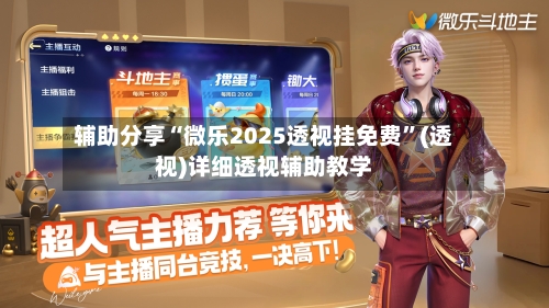 辅助分享“微乐2025透视挂免费”(透视)详细透视辅助教学-第1张图片