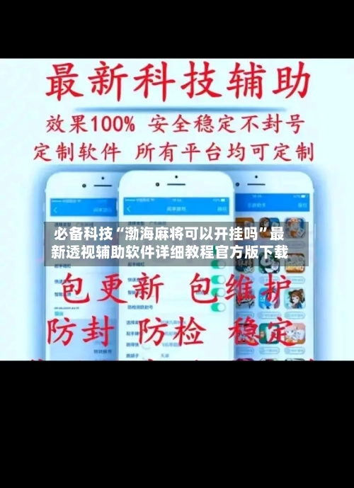 必备科技“渤海麻将可以开挂吗”最新透视辅助软件详细教程官方版下载-第2张图片