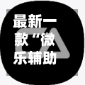 最新一款“微乐辅助器官网”科技辅助神器手机版教程-第2张图片