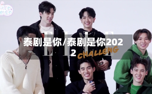 泰剧是你/泰剧是你2022-第1张图片