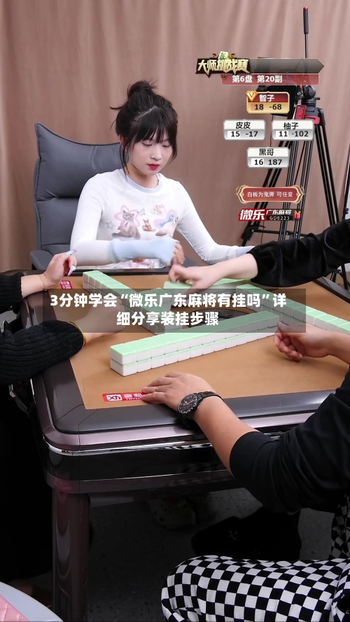 3分钟学会“微乐广东麻将有挂吗”详细分享装挂步骤-第2张图片