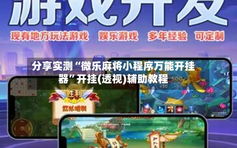 分享实测“微乐麻将小程序万能开挂器”开挂(透视)辅助教程-第1张图片