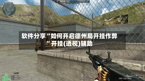 软件分享“如何开启德州局开挂作弊”开挂(透视)辅助-第1张图片