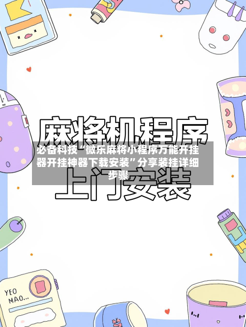 必备科技“微乐麻将小程序万能开挂器开挂神器下载安装”分享装挂详细步骤-第1张图片