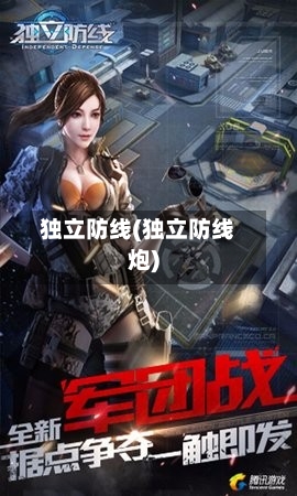 独立防线(独立防线炮)-第3张图片