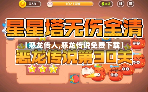 【恶龙传人,恶龙传说免费下载】-第1张图片