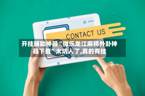 开挂辅助神器“微乐龙江麻将外卦神器下载	”太坑人了,真的有挂-第1张图片