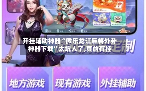 开挂辅助神器“微乐龙江麻将外卦神器下载”太坑人了,真的有挂-第2张图片