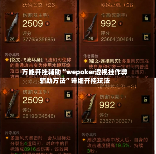 万能开挂辅助“wepoker透视挂作弊辅助方法”详细开挂玩法-第2张图片