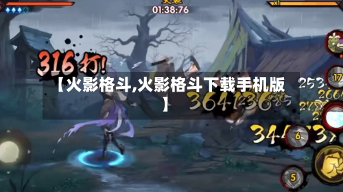 【火影格斗,火影格斗下载手机版】-第1张图片