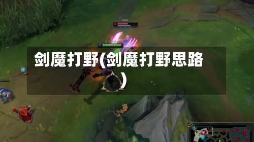 剑魔打野(剑魔打野思路)-第2张图片