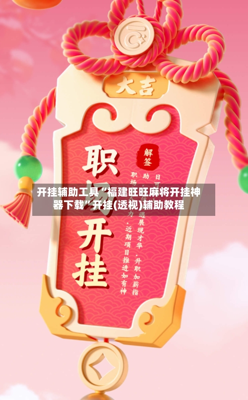 开挂辅助工具“福建旺旺麻将开挂神器下载”开挂(透视)辅助教程-第2张图片