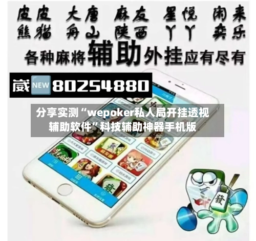 分享实测“wepoker私人局开挂透视辅助软件”科技辅助神器手机版-第1张图片
