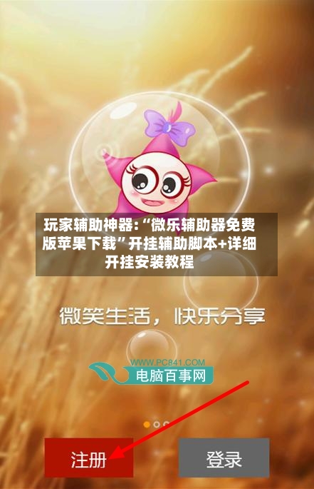 玩家辅助神器:“微乐辅助器免费版苹果下载	”开挂辅助脚本+详细开挂安装教程-第1张图片