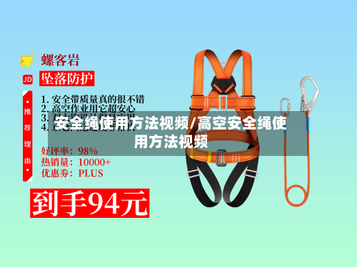 安全绳使用方法视频/高空安全绳使用方法视频-第3张图片