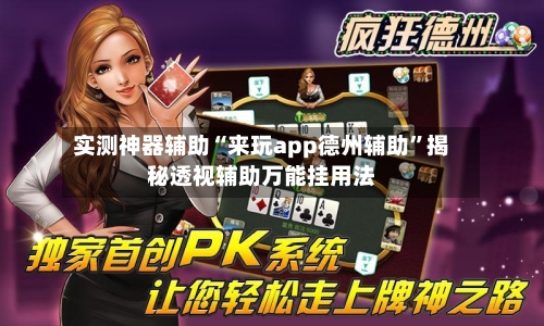 实测神器辅助“来玩app德州辅助	”揭秘透视辅助万能挂用法-第3张图片