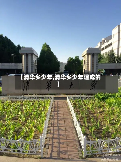 【清华多少年,清华多少年建成的】-第1张图片