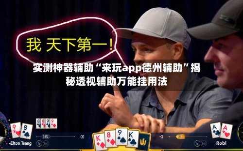 实测神器辅助“来玩app德州辅助”揭秘透视辅助万能挂用法-第2张图片