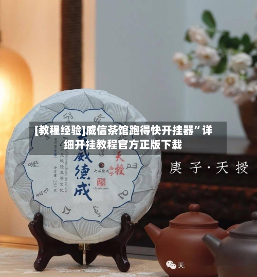 [教程经验]威信茶馆跑得快开挂器	”详细开挂教程官方正版下载-第1张图片