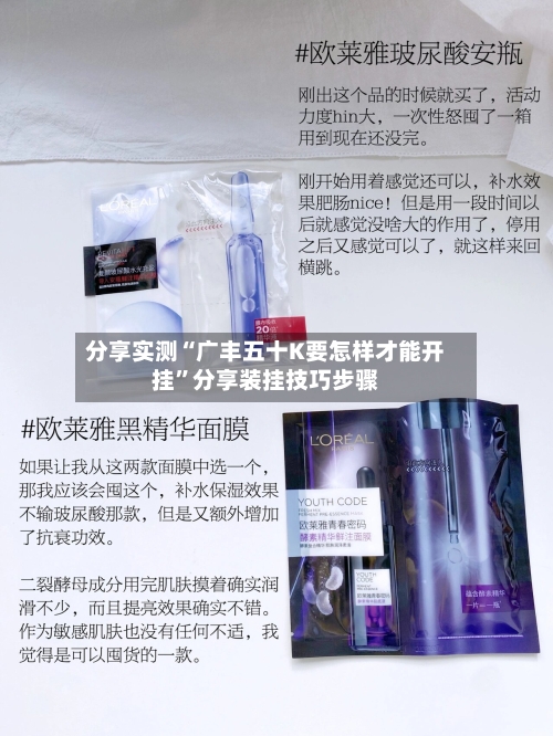 分享实测“广丰五十K要怎样才能开挂	”分享装挂技巧步骤-第1张图片