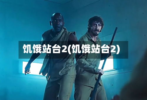 饥饿站台2(饥饿站台2)-第1张图片