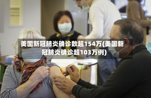 美国新冠肺炎确诊数超154万(美国新冠肺炎确诊超103万例)-第1张图片