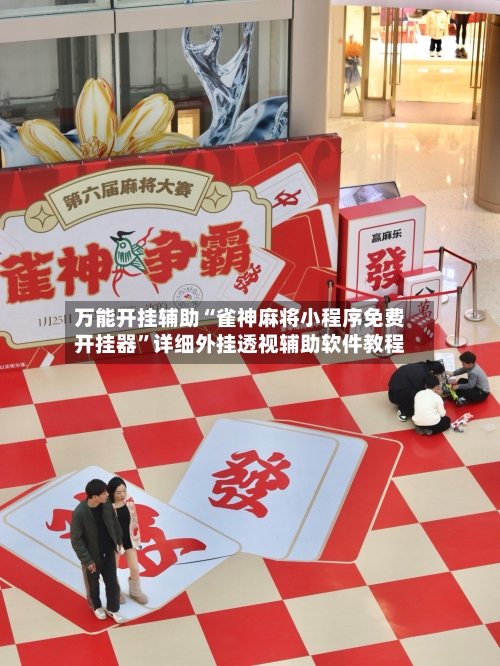 万能开挂辅助“雀神麻将小程序免费开挂器”详细外挂透视辅助软件教程-第1张图片