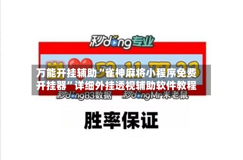 万能开挂辅助“雀神麻将小程序免费开挂器	”详细外挂透视辅助软件教程-第2张图片