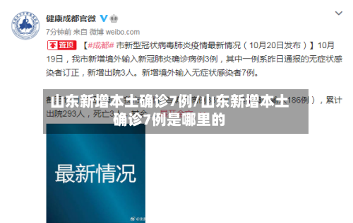 山东新增本土确诊7例/山东新增本土确诊7例是哪里的-第1张图片