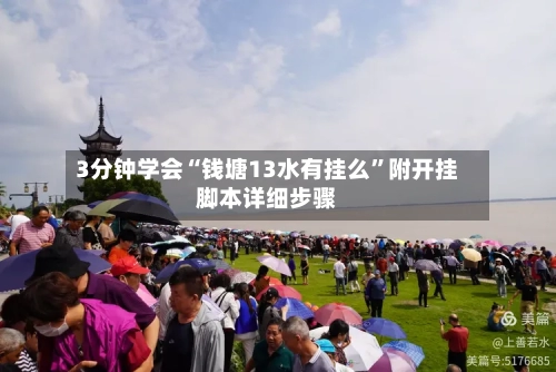 3分钟学会“钱塘13水有挂么”附开挂脚本详细步骤-第1张图片