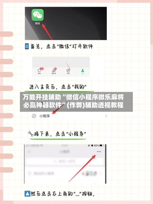 万能开挂辅助“微信小程序微乐麻将必赢神器软件”(作弊)辅助透视教程-第3张图片