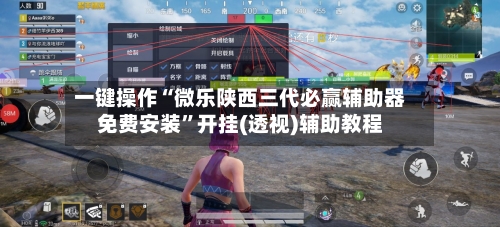 一键操作“微乐陕西三代必赢辅助器免费安装”开挂(透视)辅助教程-第3张图片