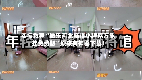 实操教程“微乐河北麻将小程序万能挂免费版	”原来有神器下载！-第2张图片