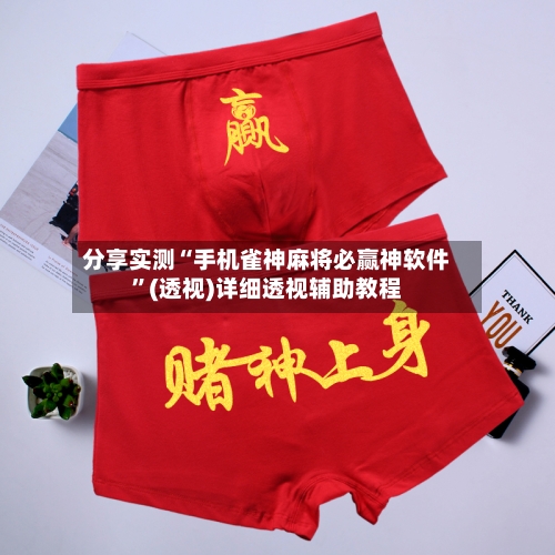 分享实测“手机雀神麻将必赢神软件	”(透视)详细透视辅助教程-第1张图片